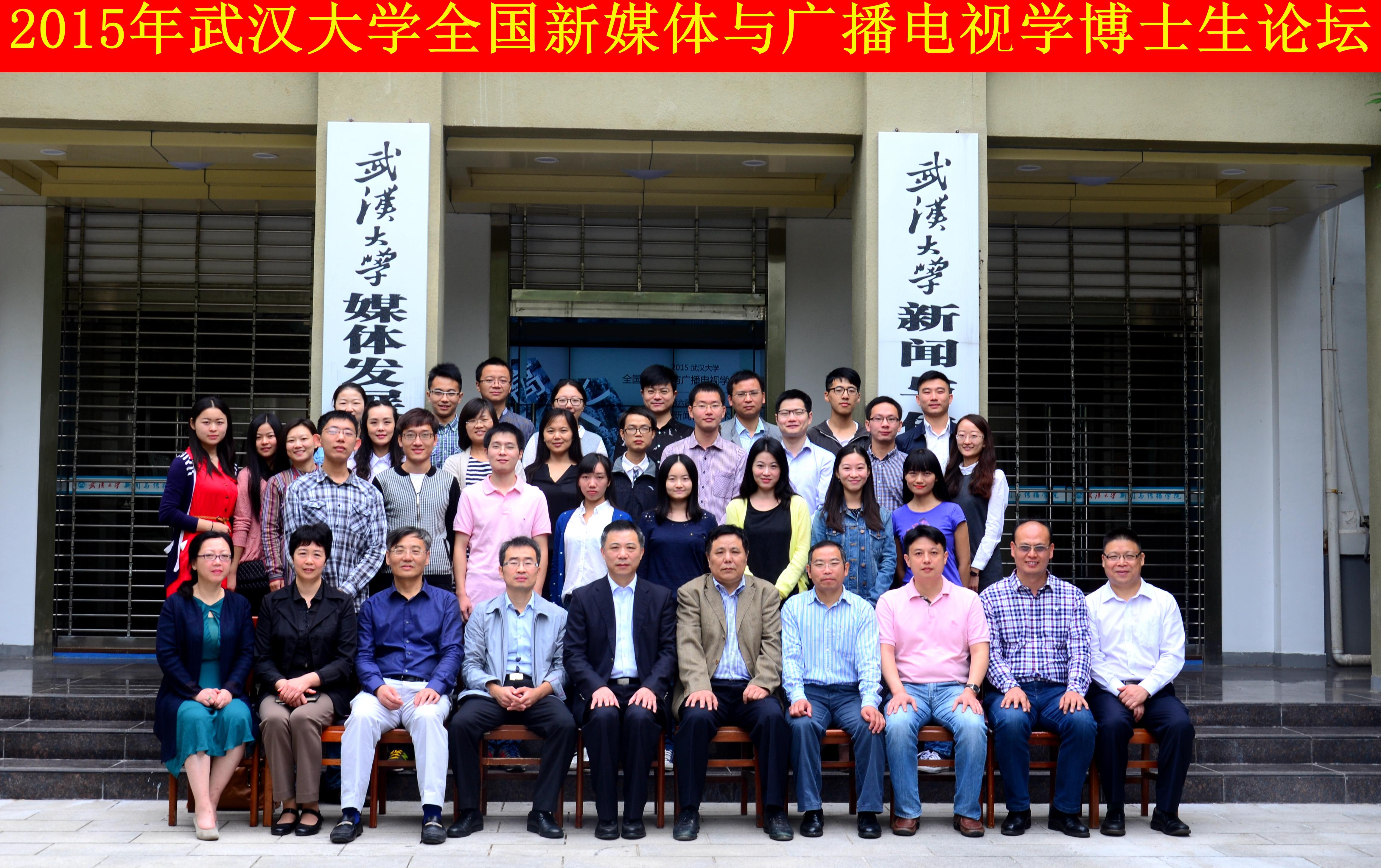 学者学子聚珞珈   共谈广电发展路 ——“有爱爱
全国新媒体与广播电视学博士生论坛”暨“第六届华中地区研究生新闻传播学术论坛”成功举办