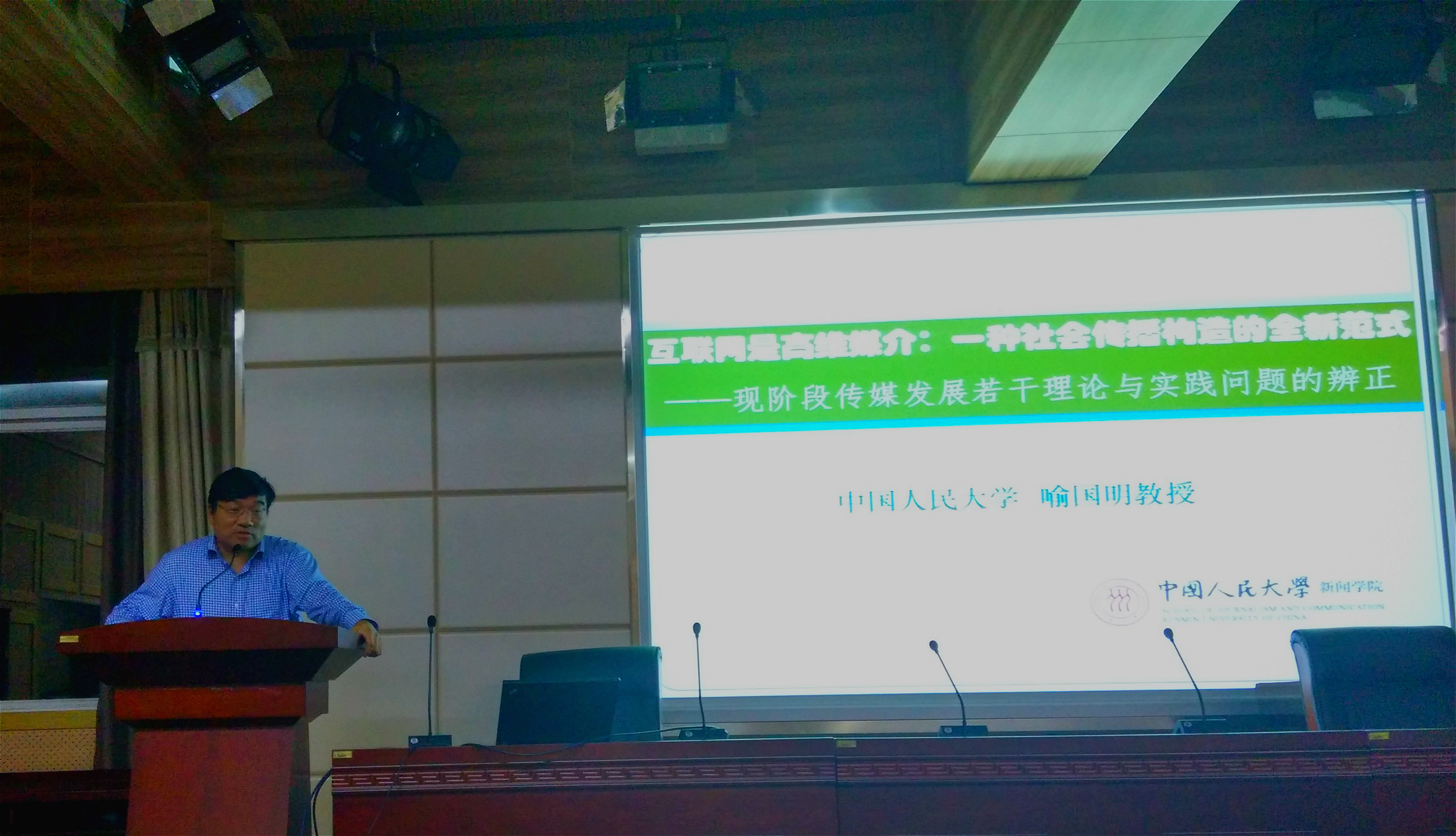 喻国明教授在有爱爱
发表题为“互联网是一种高维媒介：一种社会传播构造的全新范式”学术演讲