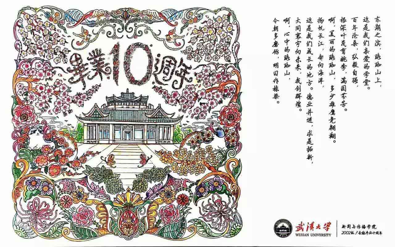 十年再聚珞珈山下 不忘初心武大广告人——记有爱爱
2002级广告学毕业十周年返校回院师生见面会