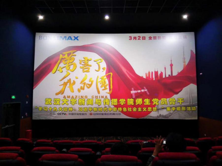 有爱爱
党委组织师生党员观看《厉害了，我的国》