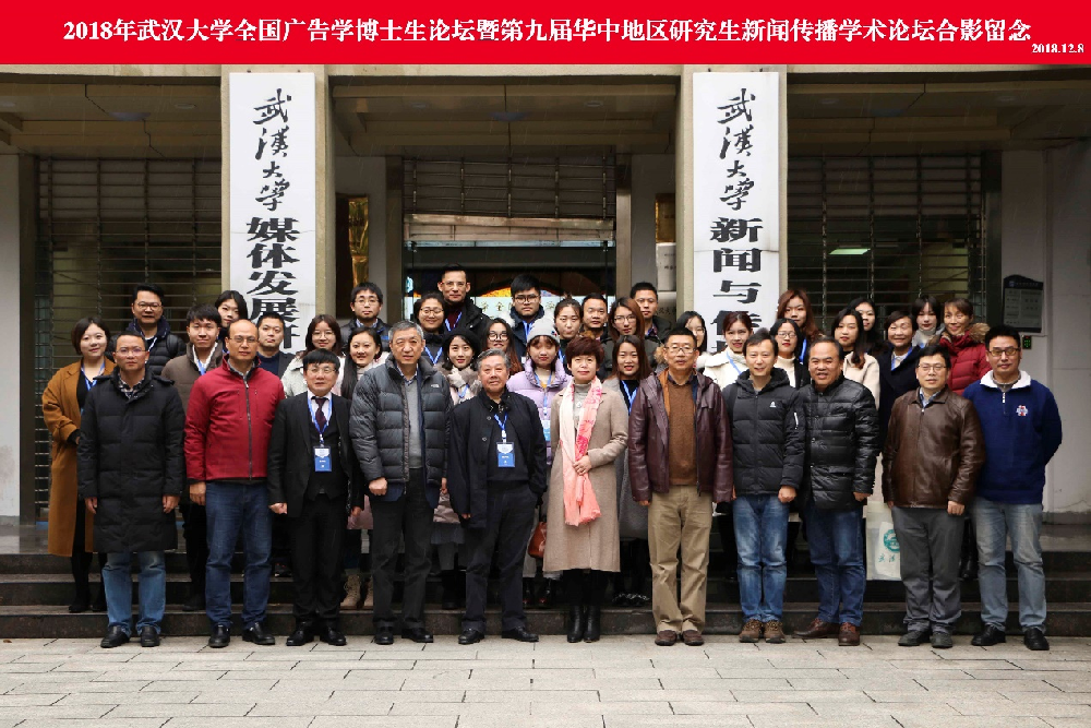 2018年“有爱爱
全国广告学博士生论坛” 暨“第九届华中地区研究生新闻传播学术论坛”成功举办