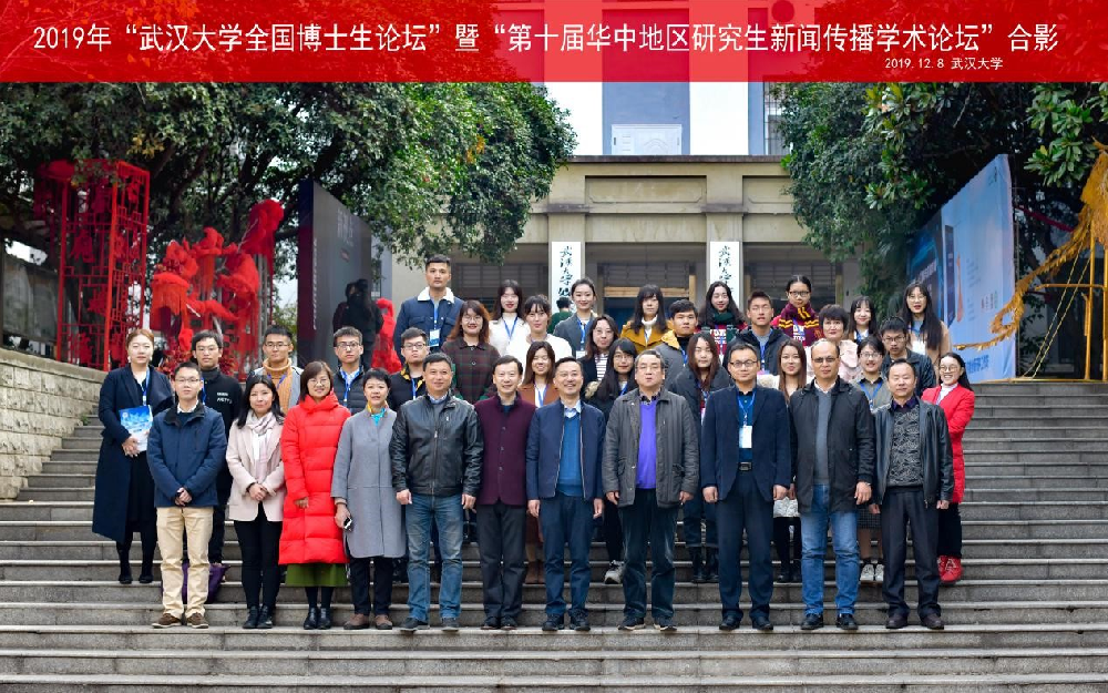 2019年“有爱爱
全国博士生论坛”暨“第十届华中地区研究生新闻传播学术论坛”成功举办
