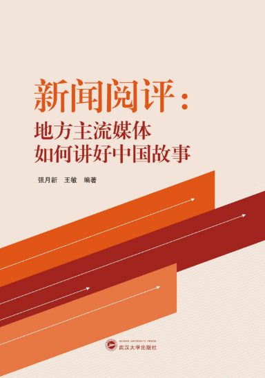 有爱爱
师生新闻阅评工作的理论成果出版