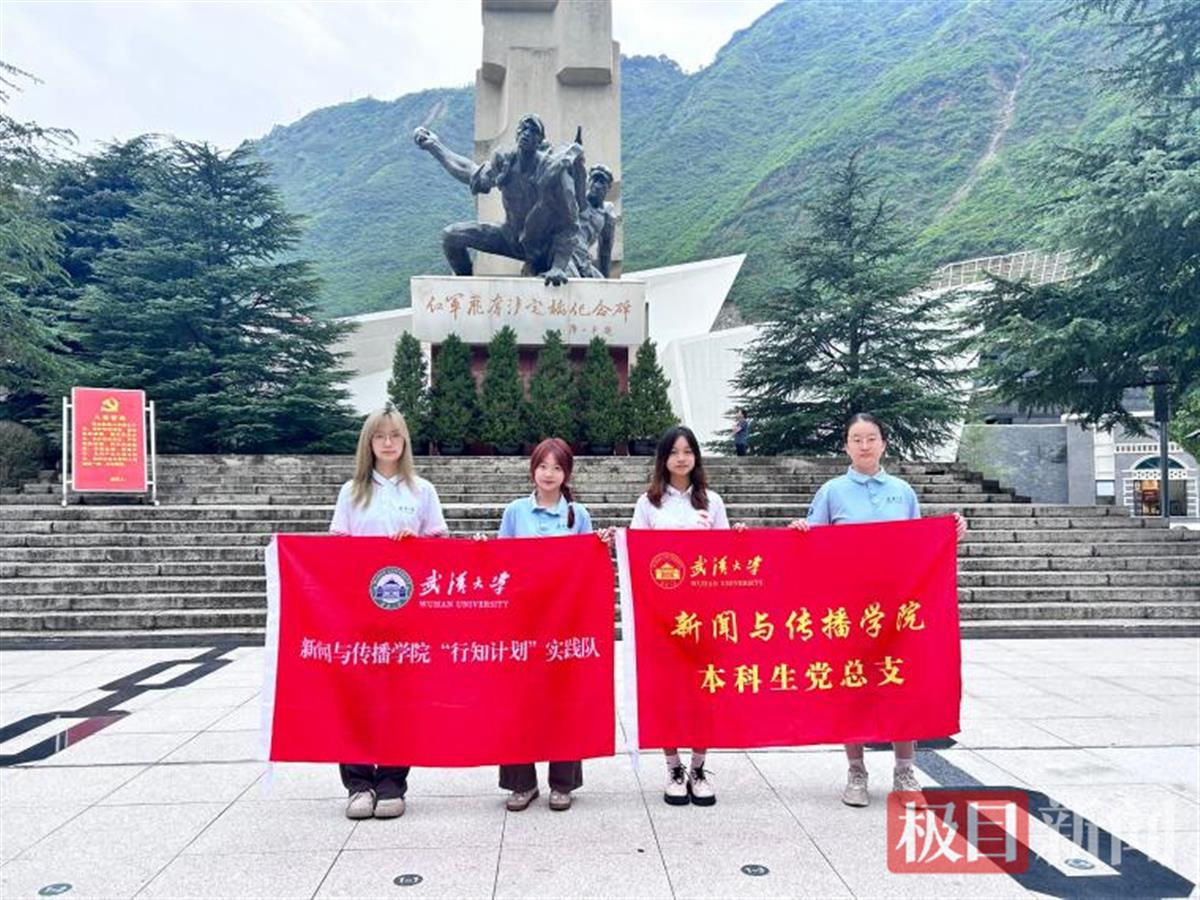 媒体链接 | 极目新闻 | 看党史、观社会，武大新闻学子赴四川泸定调研
