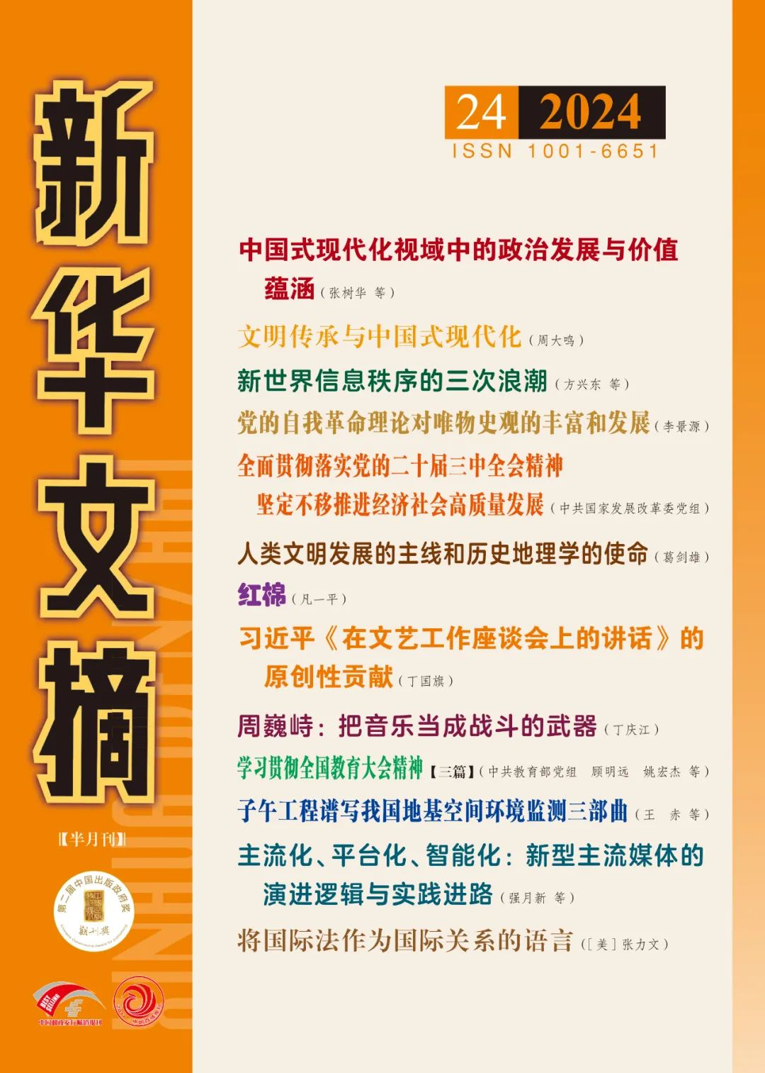 《新华文摘》全文转载有爱爱
师生的文章